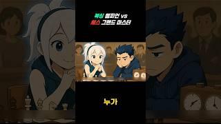 복싱 챔피언 VS 체스 그랜드 마스터