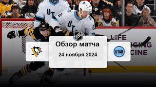 Питтсбург Пингвинз - ХК Юта НХЛ Регулярный сезон 24/25 Обзор матча 24.11.2024