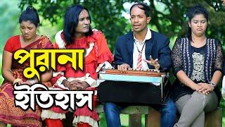 পুরানা ইতিহাস- Forana Itihas | আঞ্চলিক নাটক | সোনামিয়া, লেডামিয়া, ইদ্রিস, রুজি, New Ctg Comedy Natok