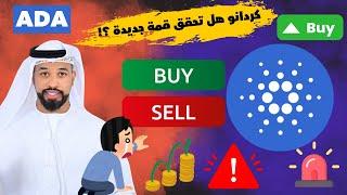 عملة كردانو ADA coin هل ممكن ان تنزل اكثر وتنهار الى 0.2$  -- 17/03/2025