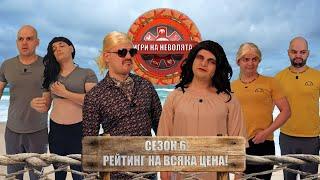 ИГРИ НА НЕВОЛЯТА  сезон 6 - Рейтинг на всяка цена! |  Пародия на Игри на волята