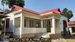 মাত্র ৫ থেকে ৬ লক্ষ টাকায় খুবই সুন্দর আধুনিক টিনশেড বাড়ির ডিজাইন ২০২২ | Tin shed house design ।