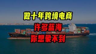 做十年跨境電商，許多藍海你想不到！【沈帥波】