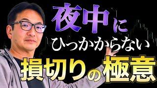 【FX】損切りの位置、間違えてませんか？
