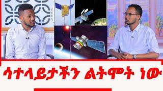 ሳተላይታችን ልትሞት ነው | Nahoo Tv