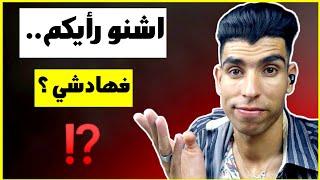 اشنو رأيكم فهاد الموقف ‍️⁉️