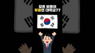 모든 비용이 무료인 대학교...?
