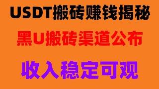 |2024网赚教程丨USDT搬砖丨搬砖套利项目,赚钱项目网赚项目| 教你一天内赚到5000的跑分跑货网赚平台教程#黑u如何分辨，#网赚兼职。#usdt是什么|#2024年网上赚钱，#套利,#網路賺錢