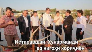 Истаравшан Ҳунарманди аз назари ҷаҳониён