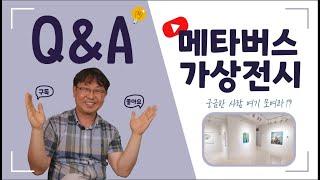 가상전시의 모든 궁금증을 해결하자! 걸어본 Q&A!