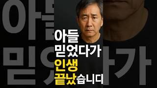 아들 믿었다가 인생 끝났습니다 #노후파산 #신용불량자 #은퇴현실 #노후빈곤