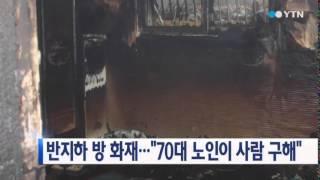 반지하 방 화재...'70대 노인이 사람 구해' / YTN