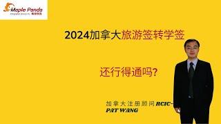 2024年加拿大的旅游签转学签还走得通吗