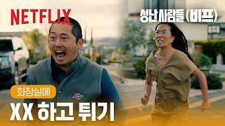 복수는 원초적으로 해야 제맛 | 성난 사람들(비프) | 넷플릭스