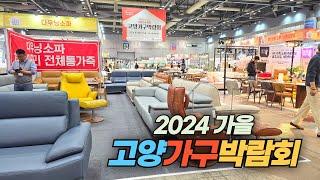 2024 가을 고양가구박람회 둘러 보기 Goyang Furniture Fair