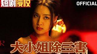 《大小姐除三害》宋彧佳（超清全集）#现代 #都市 #情感 #闪婚 #恋爱 #甜宠 #拉扯  #总裁 #霸总 #大陆剧 #神州剧场