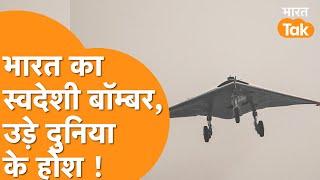 India ने उतारा अपना Ghatak UCAV, DRDO ने ADE के साथ मिलकर उड़ा दिए America China के होश !