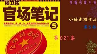 【有声书】《侯卫东官场笔记》第5部21--40|小桥老树作品