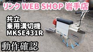 売約済み【農機具王 岩手店】共立 乗用溝切り機 MKSE431R 春物 その他 ヤフオク 出品中 2022.10.25