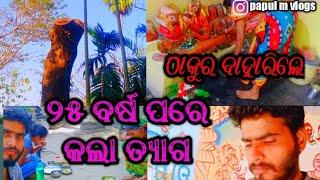 ୨୫ ବର୍ଷ ପରେ କଲା ତ୍ୟାଗ  ଠାକୁର ବାହାରିଲେ / @papulmvlogs / subscribe