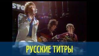 Rolling Stones - Angie - Russian lyrics (русские титры)