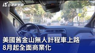 美國舊金山無人計程車上路 8月起全面商業化｜20231018 公視晚間新聞