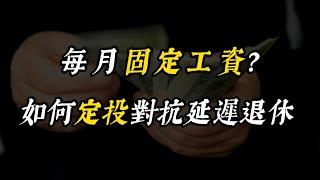 每月固定工資？如何用定投為自己加薪對抗延遲退休！| 定投 | 財務自由 | 理財 | 投資 | 基金