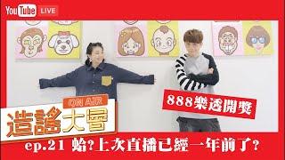 【直播】造謠大會ep.21：蛤？距離上次直播已經一年前了！feat.樂透888開獎