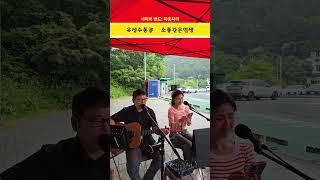 #통기타 #마음자리 #수통골  소풍같은인생