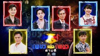 เพชรตัดเพชร สามสี ซีซั่น 3 | EP.8 | 29 ก.ย. 67 Full EP