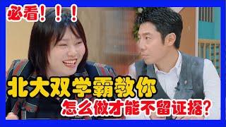 李雪琴撒贝宁教你，不留下证据的做事方法！必看！【令人心动的Offer S2】