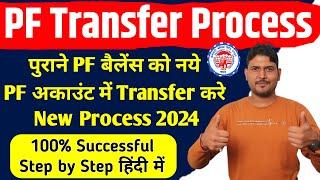 PF Transfer Process New 2024 | How to transfer old PF to new PF account | PF Transfer Kaise Kare New