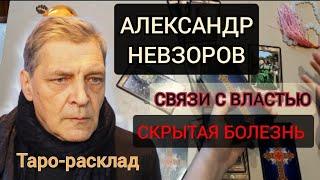 АЛЕКСАНДР НЕВЗОРОВ: ВЛАСТЬ, БОЛЕЗНИ И ТЯЖЕЛАЯ НОША (Расклад Таро)