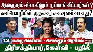 ஆல் இன் ஆல் உதயநிதி | பாவம் அமைச்சர்கள் |ஆளுநரும் ஸ்டாலினும் நட்பாகி விட்டார்கள் ?