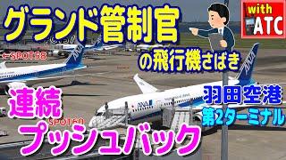 連続プッシュバック!! グランド管制官の飛行機さばき!! 羽田空港第２ターミナル【ATC/字幕/翻訳付き】