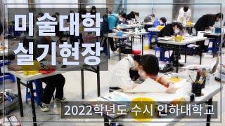 미대_인하대_미대 실기고사 현장_2022학년도 수시_입시미술