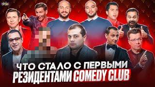 COMEDY CLUB - ЧТО СТАЛО С ПЕРВЫМИ РЕЗИДЕНТАМИ