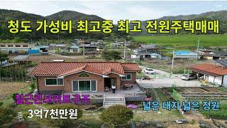 청도전원주택매매 가성비최고중최고 철근콘크리트구조 평생살려고 지은집  강추 합니다  넓은대지  와 정성다한 정원 텃밭