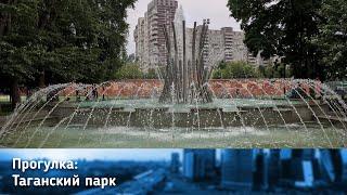 Таганский парк культуры и отдыха