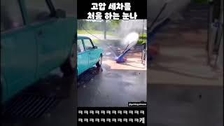 고압 세착을 처음 하는 눈나ㅋㅋㅋㅋㅋㅋㅋㅋㅋㅋㅋㅋ #shorts