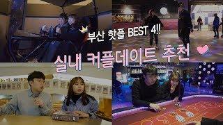 러블리유앤미 ㅣ 부산 실내 데이트 코스 BEST4 추천!!  #부산여행 #부산데이트