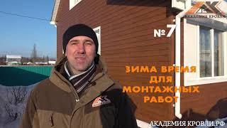 Зимний монтаж кровли и фасада почему это выгодно. Академия кровли Тюмень