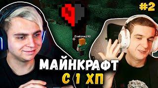 Мокривский и Эвелон ПЫТАЮТСЯ Пройти МАЙНКРАФТ с ПОЛОВИНОЙ СЕРДЦА #2