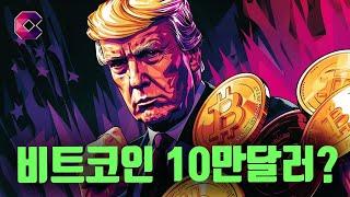 비트코인 결국 10만달러 넘나?