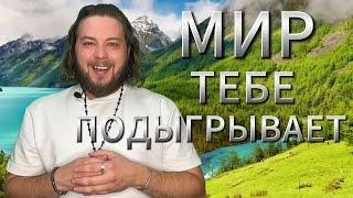 ИГРАЙ В МИР ОСОЗНАННО И С ЛЮБОВЬЮ | ТЫ ЕСТЬ ВСЁ