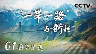 《“一带一路”与新疆》了解新疆在“一带一路”建设中的核心地位和作用！为你呈现一个繁荣 稳定 开放的新疆形象 EP01【CCTV纪录】