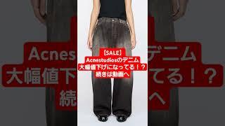 【緊急】AcneStudios 、期間限定SALE!!あのデニム、ジャケットも安い！ #acnestudios  #春服 #デニム #sale #セール #ハイブラ #ハイブランド