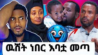 ጉድ ️የሂቨን አባት አኔ ጋራ ነዉ እዉነቱ |መሲ በሀቢባ ምክንያት ተሰደበች|ለሰዉ ችገራቹን አትናገሩ|seid media