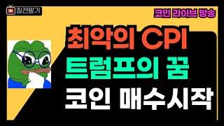 CPI 쇼크에도 양봉을 뽑아주는 코인 시장 l 결국 대세는 상승?? (25.02.13.)