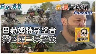 第三突擊旅佈防巴赫姆特 牽制俄軍烏東戰場守望者｜老湯話你知Podcast#68｜TVBS新聞